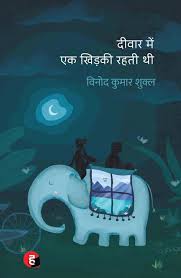 Diwar Mein Ek Khidki Rahti Thi book cover — Buy online at TheBookX, India's trusted bookstore